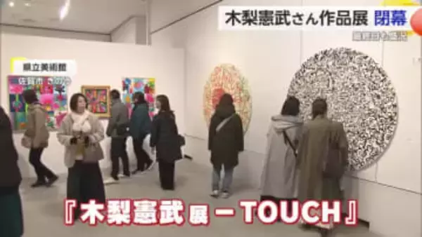 木梨憲武展「TOUCH」閉幕 約3万人が来場【佐賀県】