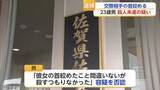 「「殺すつもりはなかった」交際相手の首を絞めた23歳男を殺人未遂の疑いで逮捕【佐賀県】」の画像1