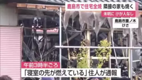 「寝室の先が燃えている」鹿島市で住宅全焼 隣接の家一部も焼く けが人なし【佐賀県】