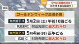 「いよいよGW！物価高でも旅行者は去年より増加 渋滞・混雑に注意【佐賀県】」の画像1