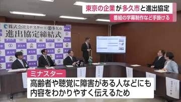 「聴覚に障害がある人などに貢献できれば」　テレビ字幕制作会社「ミナスター」多久市と進出協定【佐賀県】