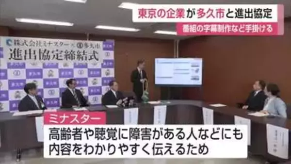 「聴覚に障害がある人などに貢献できれば」　テレビ字幕制作会社「ミナスター」多久市と進出協定【佐賀県】