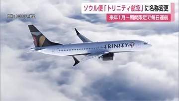 ティーウェイ航空が「トリニティ航空」に 佐賀－ソウル便は来年1月から期間限定で毎日運航【佐賀県】