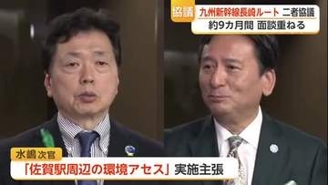 西九州新幹線「環境アセス」で国と佐賀県が合意　協議は新たな段階へ【佐賀県】