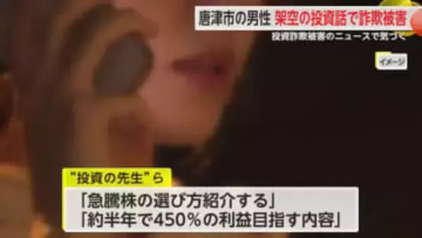 「約半年で450%の利益」60代男性が1650万円だまし取られる 【佐賀県】
