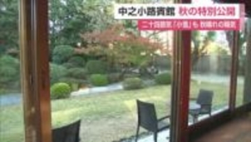 旧知事公舎「中之小路賓館」秋色に染まる 小雪らしく朝は冷え込み【佐賀県】