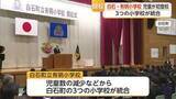 「白石町の3小学校が統合 有明小学校で開校式 302人が新たな歴史へ【佐賀県】」の画像1