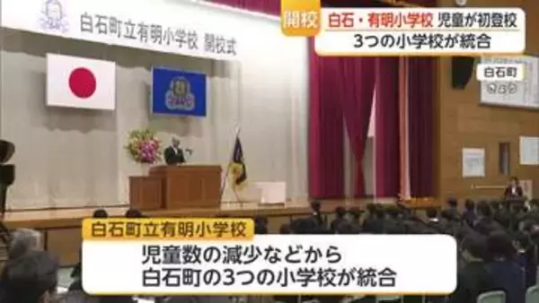白石町の3小学校が統合 有明小学校で開校式 302人が新たな歴史へ【佐賀県】