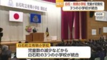 白石町の3小学校が統合 有明小学校で開校式 302人が新たな歴史へ【佐賀県】