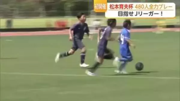 憧れの駅スタへ！サガン元監督・松本育夫氏U12サッカー大会 480人出場 目指せJリーガー【佐賀県】