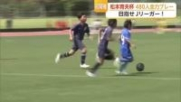 憧れの駅スタへ！サガン元監督・松本育夫氏U12サッカー大会 480人出場 目指せJリーガー【佐賀県】
