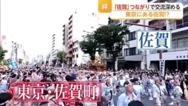 江戸から330年続く東京の「佐賀町」　江戸三大祭り「深川八幡祭り」で佐賀県民が神輿担ぐ【佐賀県】