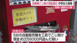「公園の自動販売機を工具でこじ開け現金盗む 中学生ら少年2人を逮捕【佐賀県】」の画像1