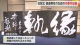 「“書道3年間の集大成” 佐賀北高校の生徒の卒業作品展【佐賀県】」の画像1
