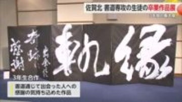 “書道3年間の集大成” 佐賀北高校の生徒の卒業作品展【佐賀県】