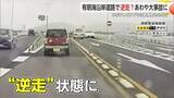 「【ドラレコ映像】有明海沿岸道路を逆走？あわや大事故に...【佐賀県】」の画像1