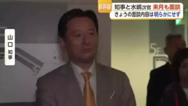 山口知事「コメントしないと話し合った」九州新幹線長崎ルートをめぐり国交省と6月再協議へ【佐賀県】