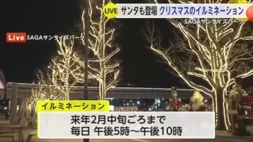 SAGAサンライズパークで佐賀の夜を彩るイルミネーション クリスマスはサンタ人形の設置も！【佐賀県】