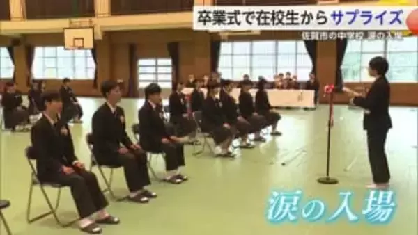 「気持ちが伝わって良かった」在校生が卒業生に贈った涙のサプライズ【佐賀県】