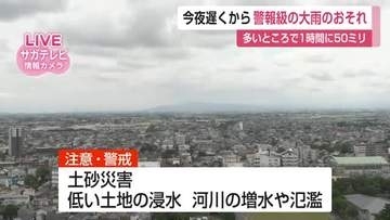 警報級大雨のおそれ　予想雨量1時間50ミリ　土砂災害、河川の増水や氾濫に注意・警戒を【佐賀県】