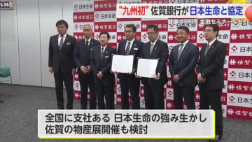 ”九州初”日本生命保険と佐賀銀行が連携協定締結【佐賀県】