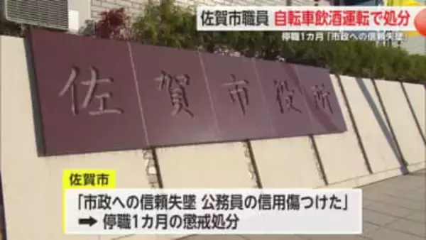 佐賀市30代職員 ”自転車の飲酒運転”で懲戒処分 今年は自転車の飲酒運転で52件検挙【佐賀県】