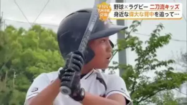 五輪ラガーマンの父の背中追って…ラグビー×野球の二刀流キッズ【佐賀県】