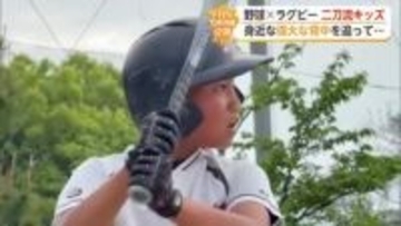 五輪ラガーマンの父の背中追って…ラグビー×野球の二刀流キッズ【佐賀県】
