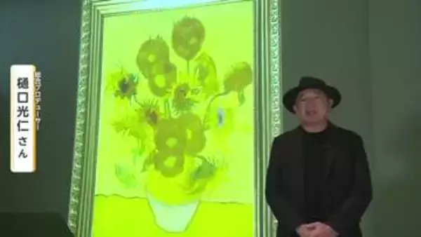 ゴッホの「ひまわり」がなぜ揺れる？作品に込めた思いをデジタルで表現【佐賀県】