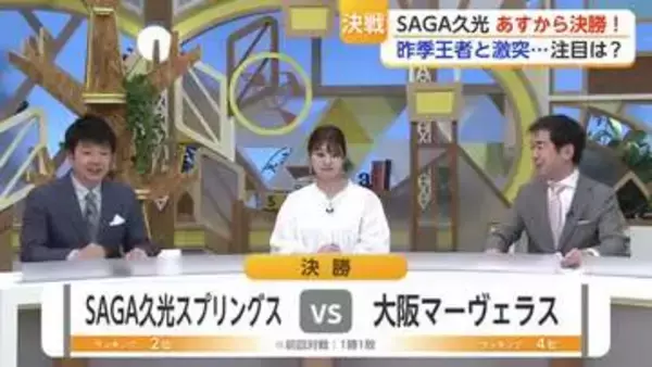 SAGA久光あすから決勝！相手は前回王者・大阪MV　サムディvsファンヘッケも注目　 【佐賀県】