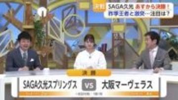 SAGA久光あすから決勝！相手は前回王者・大阪MV　サムディvsファンヘッケも注目　 【佐賀県】