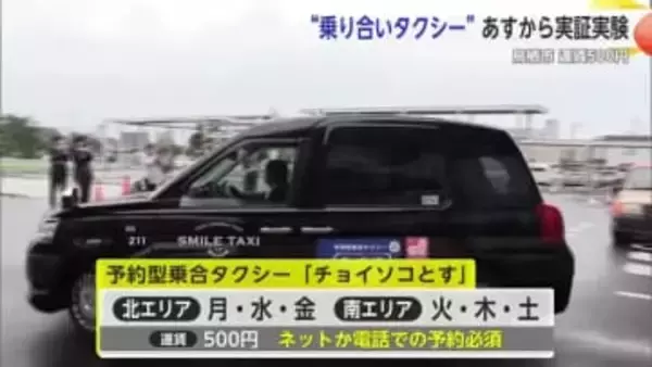 AIがルート決める “乗り合いタクシー”1日から実証実験 運賃は500円【佐賀県鳥栖市】