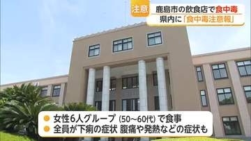 女性6人全員が下痢…「鶏のたたき」食べ食中毒　飲食店を営業停止【佐賀県】