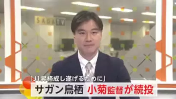 「J1昇格成し遂げるために」サガン鳥栖 小菊昭雄監督の続投決定【佐賀県】