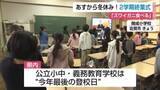 「14日間の冬休みへ！ 公立小中学校で終業式【佐賀県】」の画像1