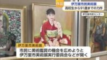 伊万里市で47回目の市民美術展 絵画部門には高校生から最高齢91歳までの力作【佐賀県】