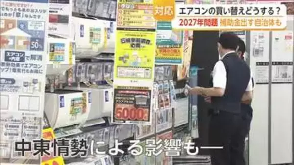 エアコン価格が上がる？　“2027年問題”で県内でも駆け込み購入増加 補助金出す自治体も【佐賀県】
