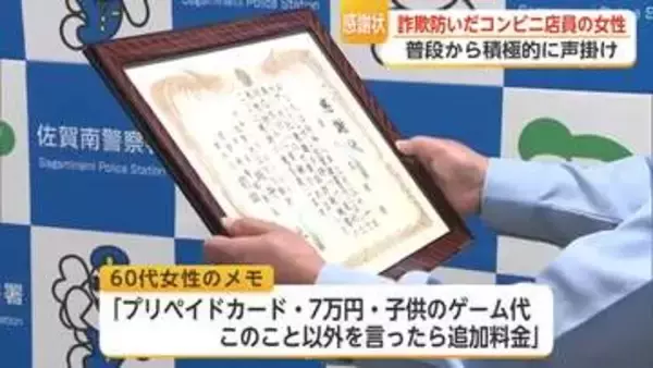 ニセ電話詐欺被害防いだコンビニ店員に感謝状贈呈 県内の去年の被害額は24億円超【佐賀県】