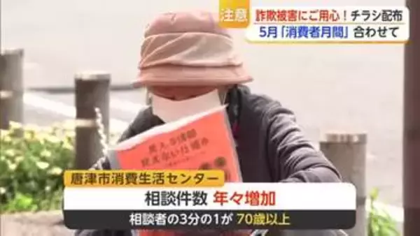 相談者の3分の1が70歳以上 唐津市が「消費者月間」に合わせて詐欺対策呼びかけ強化【佐賀県】