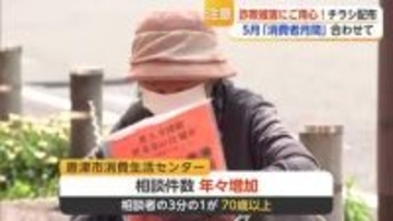 相談者の3分の1が70歳以上 唐津市が「消費者月間」に合わせて詐欺対策呼びかけ強化【佐賀県】