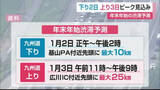「九州自動車道「年末年始の渋滞予測」下りは1月2日上りは1月3日ピーク 最大25キロ渋滞も【佐賀県】」の画像1