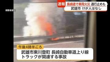 長崎道でトラック関連事故 車両から出火…嬉野―武雄北方で上下線通行止め【佐賀県】