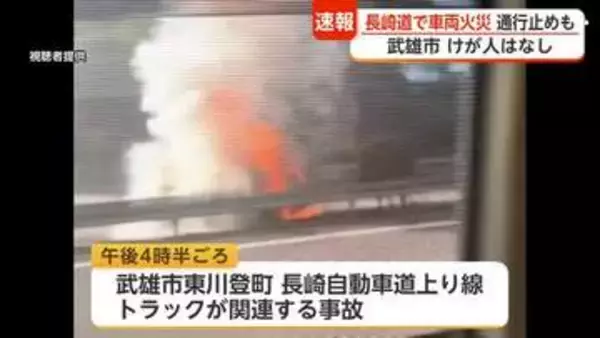 長崎道でトラック関連事故 車両から出火…嬉野―武雄北方で上下線通行止め【佐賀県】