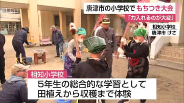 唐津市の小学校で「もちつき大会」田植えから収穫までを体験【佐賀県】