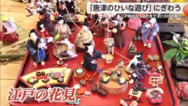 江戸時代から近代までのひな人形など約1000点展示「唐津のひいな遊び」【佐賀県】