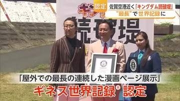 キングダム全巻を無料で読める「読破堤」がギネス世界記録　2か月で10万人が訪れる【佐賀県】
