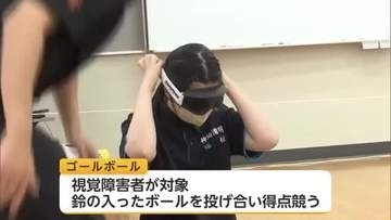 「音だけで考えてプレー」高校生がゴールボール体験　選手をサポートへ【佐賀県】