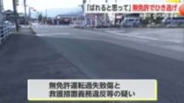 「警察にばれてしまうと思った」無免許でひき逃げ...10代女性などけが　40代男逮捕【佐賀県】