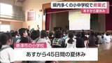 「県内195校で終業式　「川や海に子どもだけで行かないで」夏休み前に安全呼びかけ【佐賀県】」の画像1