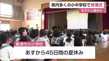 県内195校で終業式　「川や海に子どもだけで行かないで」夏休み前に安全呼びかけ【佐賀県】